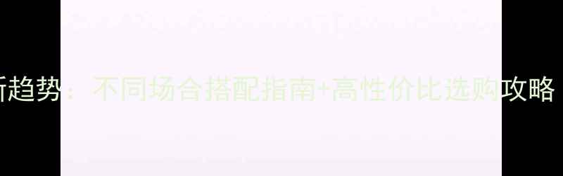 女性金首饰最新趋势不同场合搭配指南高性价比选购攻略附避坑技巧