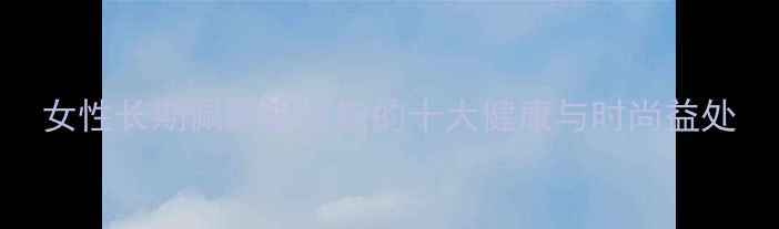 图片 女性长期佩戴银戒指的十大健康与时尚益处