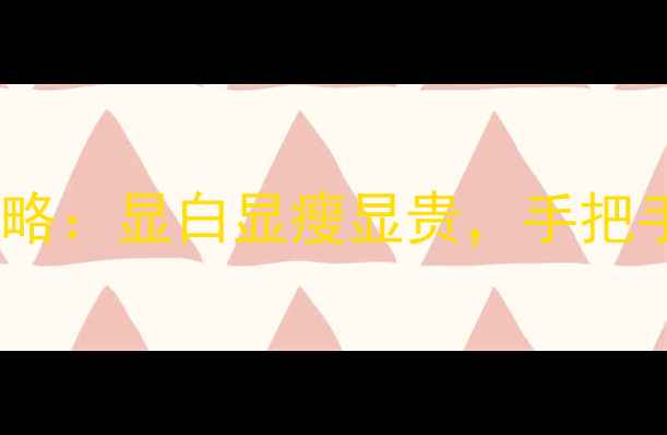 图片 女性首饰搭配全攻略：显白显瘦显贵，手把手教你打造高级感1