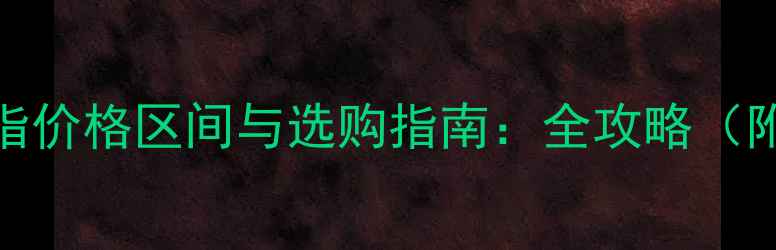 图片 女款白金戒指价格区间与选购指南：全攻略（附品牌对比）