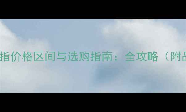 女款白金戒指价格区间与选购指南全攻略附品牌对比