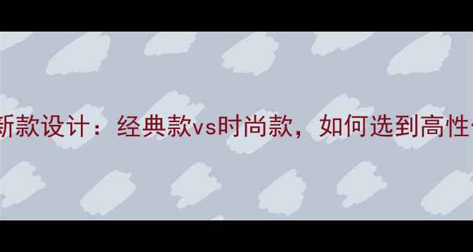 图片 女款黄金戒指新款设计：经典款vs时尚款，如何选到高性价比好戒指？2