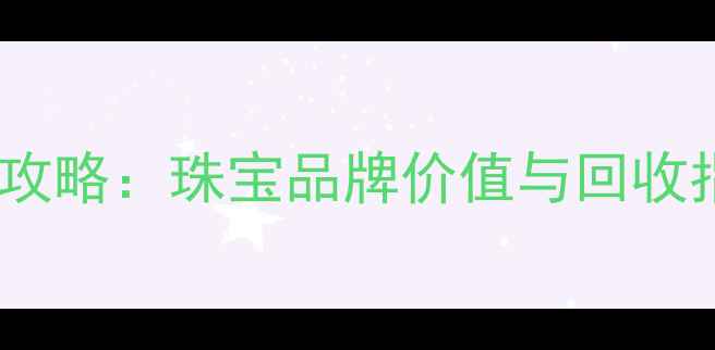 图片 女爵黄金换老庙黄金攻略：珠宝品牌价值与回收指南（附真实案例）2
