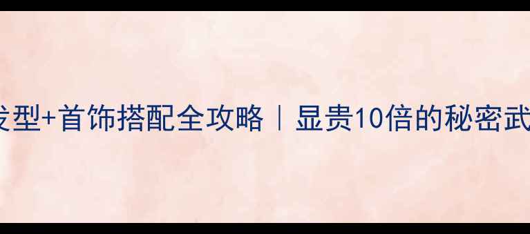 图片 女生发型+首饰搭配全攻略｜显贵10倍的秘密武器✨1