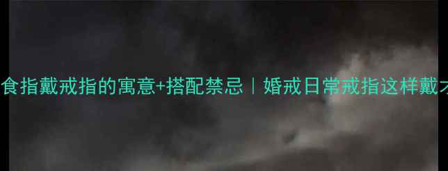 图片 女生右手食指戴戒指的寓意+搭配禁忌｜婚戒日常戒指这样戴才高级！2