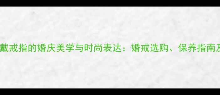 图片 女生小手指戴戒指的婚庆美学与时尚表达：婚戒选购、保养指南及搭配灵感2