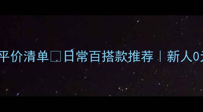 图片 女生必看！S925铂金戒指平价清单✨日常百搭款推荐｜新人0元领券攻略｜附佩戴技巧1
