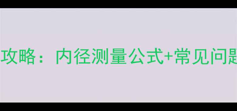 图片 女生必看！戒指尺寸全攻略：内径测量公式+常见问题解答（附工具图解）1