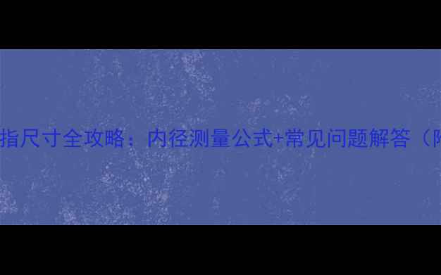 女生必看戒指尺寸全攻略内径测量公式常见问题解答附工具图解