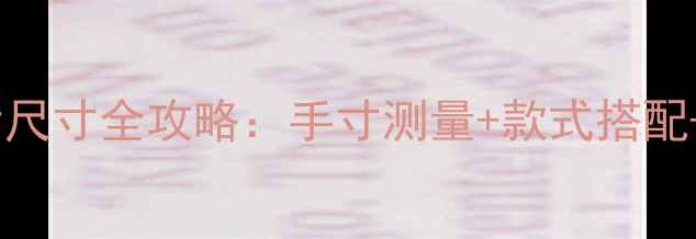 图片 女生必看！戒指尺寸全攻略：手寸测量+款式搭配+场合指南💍✨2