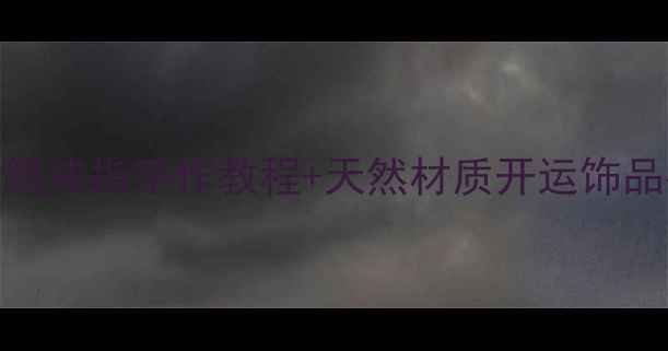 女生必看转运珠红绳戒指手作教程天然材质开运饰品指南附搭配灵感