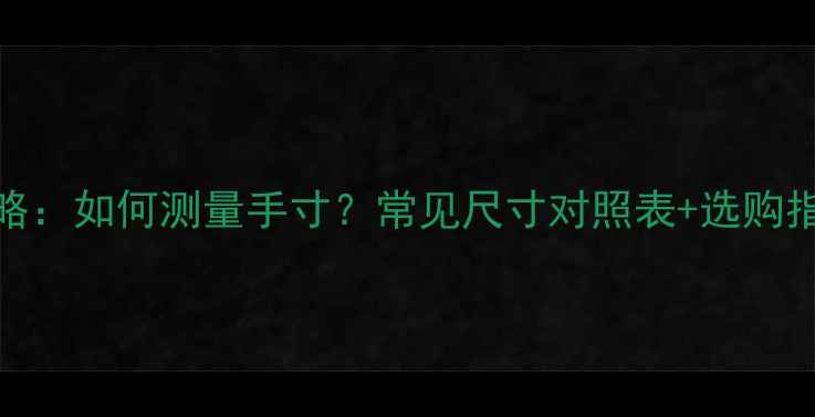 图片 女生戒指尺寸全攻略：如何测量手寸？常见尺寸对照表+选购指南（附手测教程）