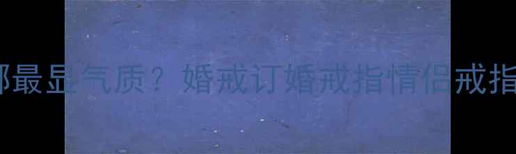 图片 女生戒指戴哪最显气质？婚戒订婚戒指情侣戒指位置全✨💍2