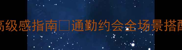 女生戒指推荐显白高级感指南通勤约会全场景搭配公式平价品牌清单