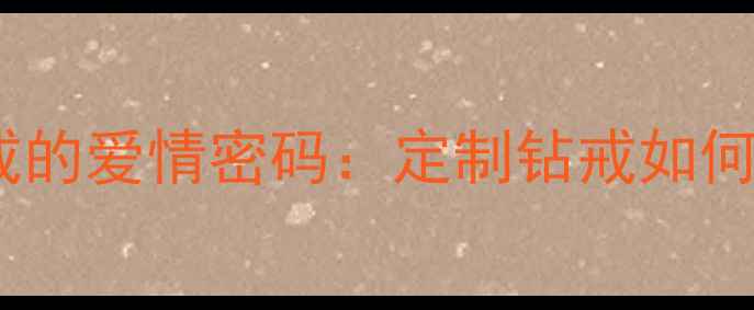 图片 女生戴13号婚戒的爱情密码：定制钻戒如何见证十年相守1