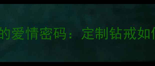 女生戴13号婚戒的爱情密码定制钻戒如何见证十年相守