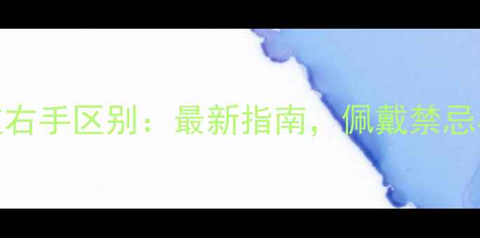 图片 女生戴戒指左右手区别：最新指南，佩戴禁忌与搭配技巧全