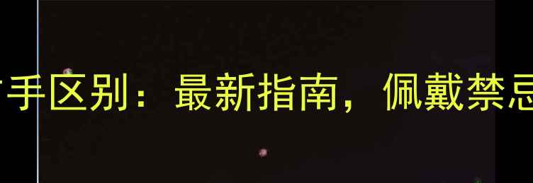 女生戴戒指左右手区别最新指南佩戴禁忌与搭配技巧全