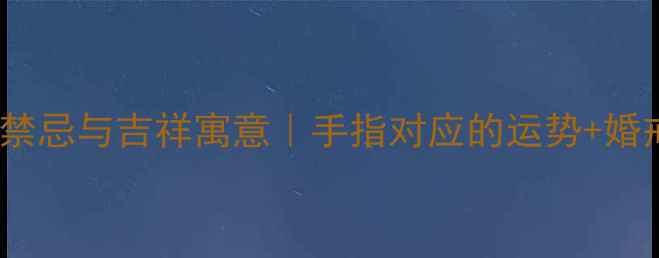 图片 女生戴戒指的5大禁忌与吉祥寓意｜手指对应的运势+婚戒事业运搭配指南