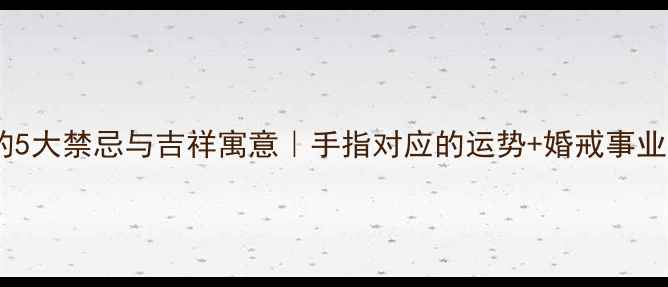图片 女生戴戒指的5大禁忌与吉祥寓意｜手指对应的运势+婚戒事业运搭配指南1