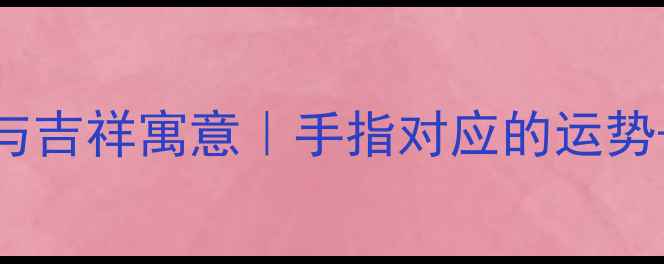 图片 女生戴戒指的5大禁忌与吉祥寓意｜手指对应的运势+婚戒事业运搭配指南2