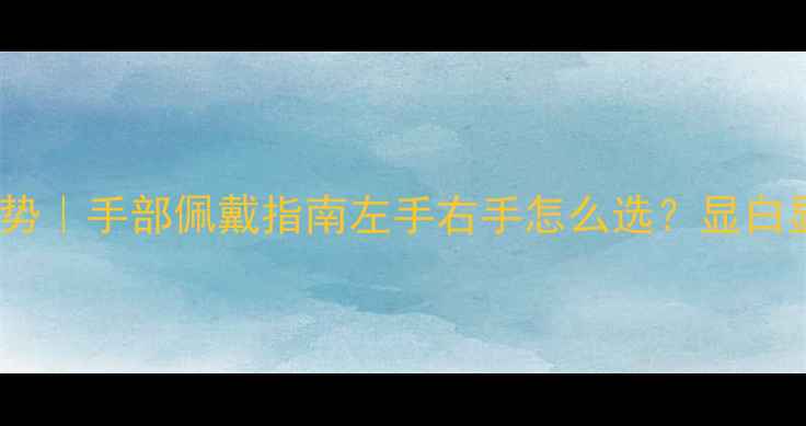 图片 女生戴戒指的正确姿势｜手部佩戴指南左手右手怎么选？显白显贵显气质全攻略✨1