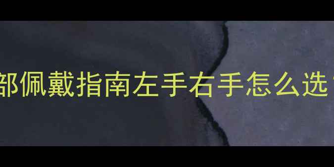 图片 女生戴戒指的正确姿势｜手部佩戴指南左手右手怎么选？显白显贵显气质全攻略✨2