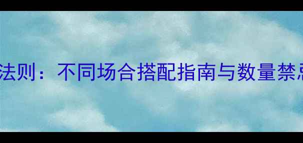 图片 女生戴首饰的黄金法则：不同场合搭配指南与数量禁忌，轻松提升气质1