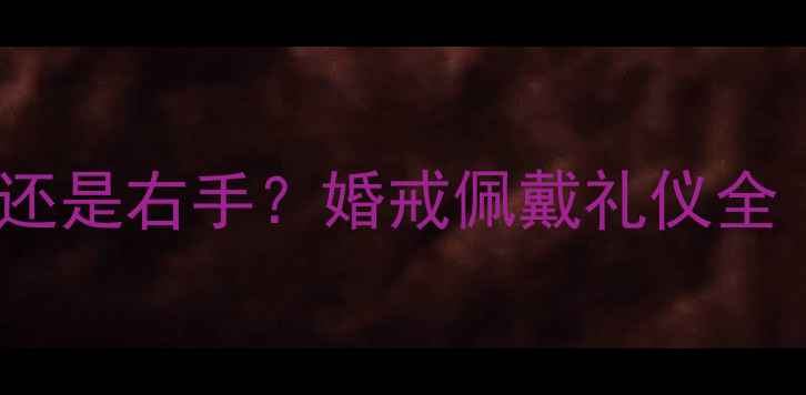 图片 女生结婚戒指戴左手还是右手？婚戒佩戴礼仪全（附正确佩戴方法）2