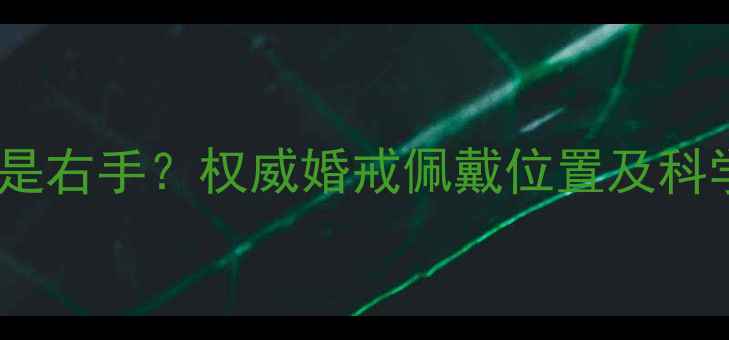 图片 女生结婚戒指戴左手还是右手？权威婚戒佩戴位置及科学依据（附佩戴指南）1