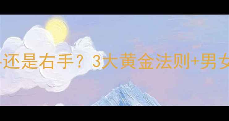 女生该戴左手还是右手3大黄金法则男女佩戴区别全