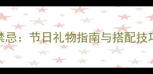图片 女生送男生首饰的寓意与禁忌：节日礼物指南与搭配技巧（附男生适合款式推荐）