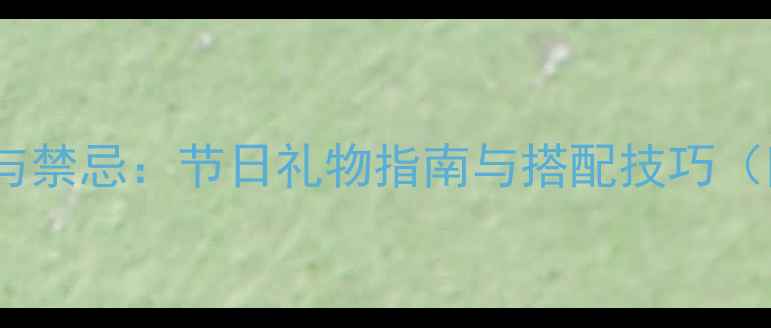 图片 女生送男生首饰的寓意与禁忌：节日礼物指南与搭配技巧（附男生适合款式推荐）2