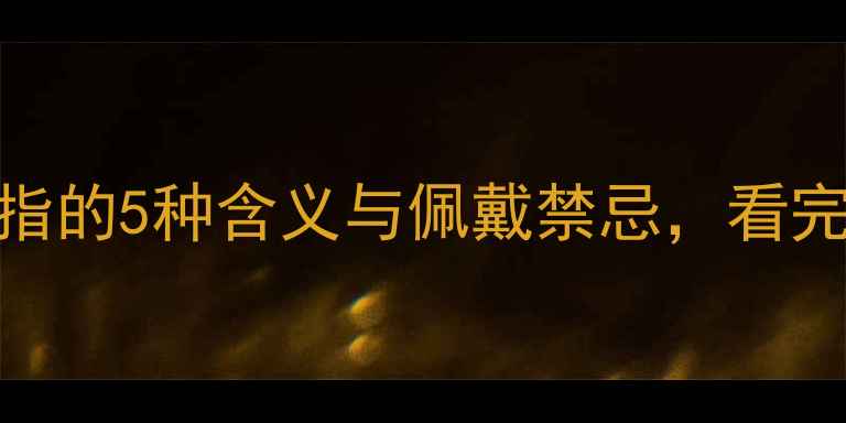 女生食指戴戒指的5种含义与佩戴禁忌看完秒懂社交礼仪