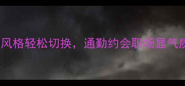 女生首饰搭配全攻略5种风格轻松切换通勤约会职场显气质附平价轻奢品牌推荐