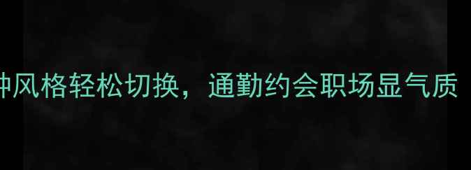 图片 女生首饰搭配全攻略：5种风格轻松切换，通勤约会职场显气质（附平价轻奢品牌推荐）1