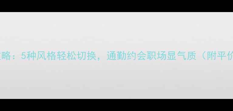 图片 女生首饰搭配全攻略：5种风格轻松切换，通勤约会职场显气质（附平价轻奢品牌推荐）2