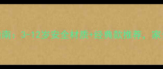 图片 女童首饰佩戴指南：3-12岁安全材质+经典款推荐，家长必看选购攻略
