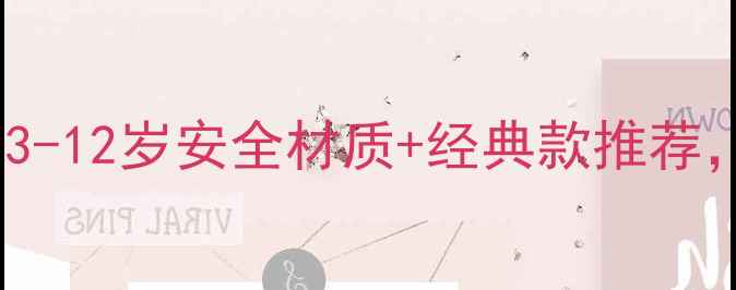 图片 女童首饰佩戴指南：3-12岁安全材质+经典款推荐，家长必看选购攻略1