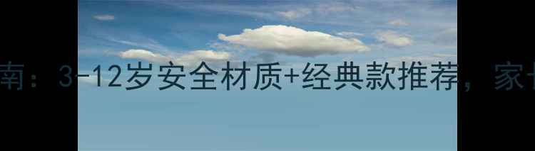 图片 女童首饰佩戴指南：3-12岁安全材质+经典款推荐，家长必看选购攻略2
