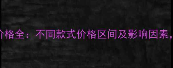 女黄金戒指价格全不同款式价格区间及影响因素附选购指南