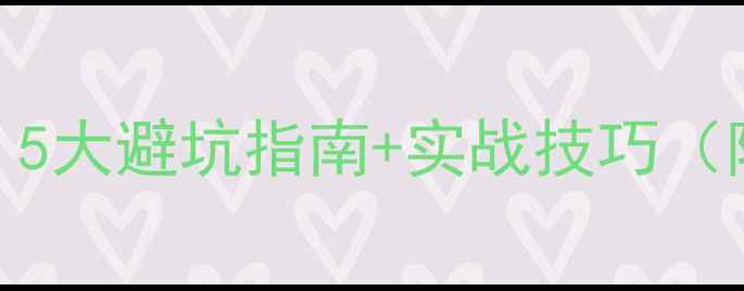 如何卖珠宝5大避坑指南实战技巧附选品清单