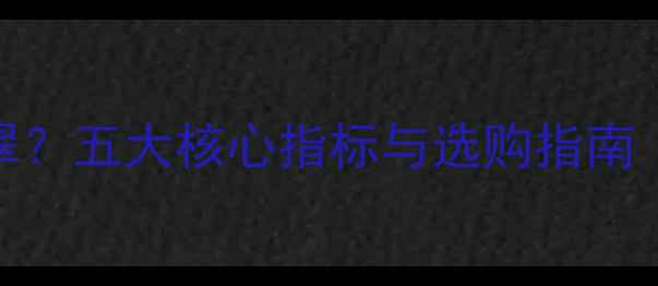 图片 如何挑选高品质的白色翡翠？五大核心指标与选购指南（资深鉴定师的实战经验）