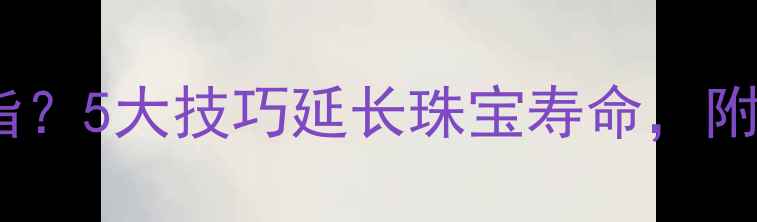 图片 如何正确保养血珀戒指？5大技巧延长珠宝寿命，附赠鉴别血珀真伪指南1