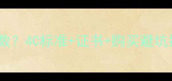 图片 如何正确鉴定钻石分数？4C标准+证书+购买避坑指南（附专业流程）2