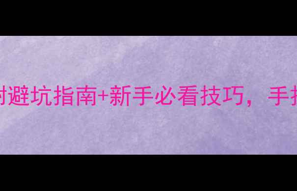 如何测量翡翠手镯尺寸附避坑指南新手必看技巧手把手教你选对尺寸不踩雷