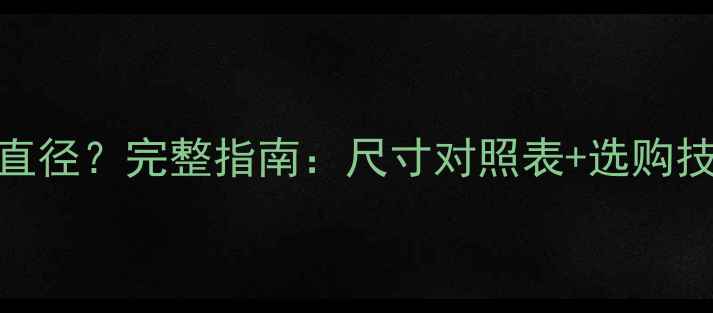 图片 如何测量钻石戒指直径？完整指南：尺寸对照表+选购技巧+热门款式推荐1