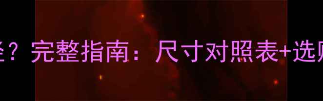 如何测量钻石戒指直径完整指南尺寸对照表选购技巧热门款式推荐