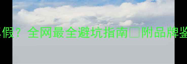 如何辨别伯爵戒指真假全网最全避坑指南附品牌鉴定技巧材质对比表