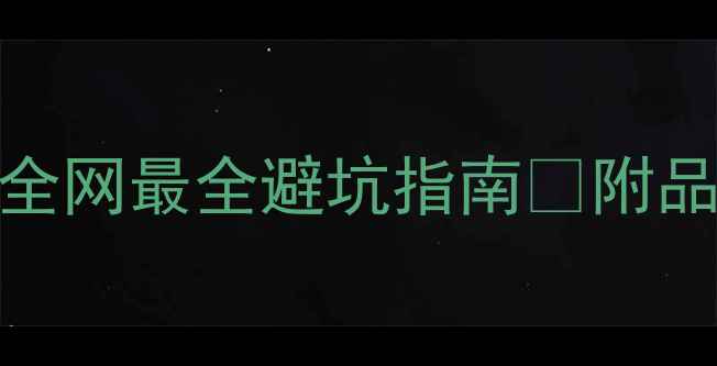 图片 如何辨别伯爵戒指真假？全网最全避坑指南✨附品牌鉴定技巧+材质对比表1